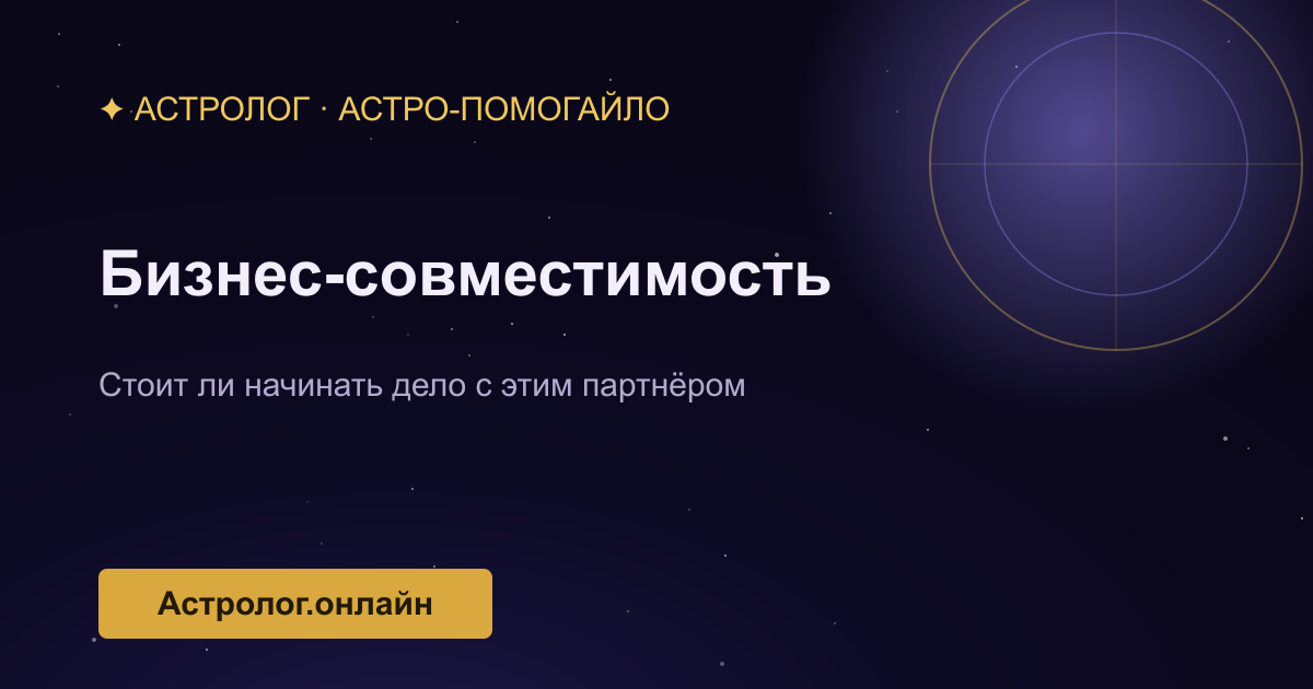 Бизнес-совместимость партнёров по натальным картам — иллюстрация