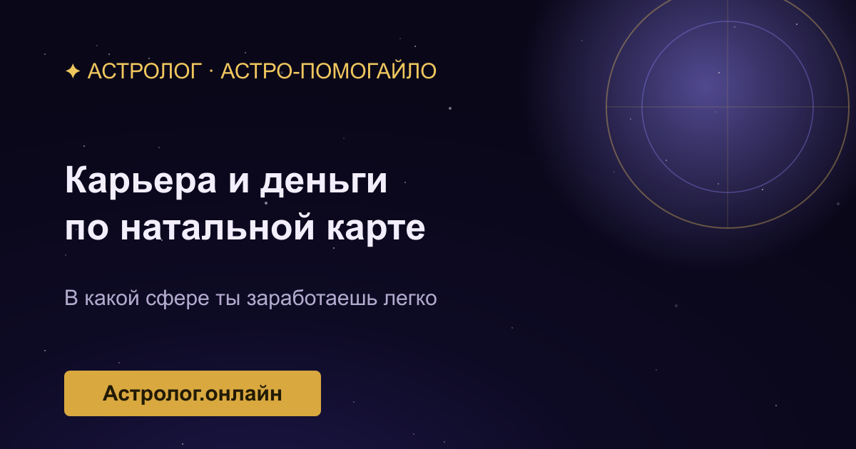 Астрологический разбор карьеры и финансов — иллюстрация