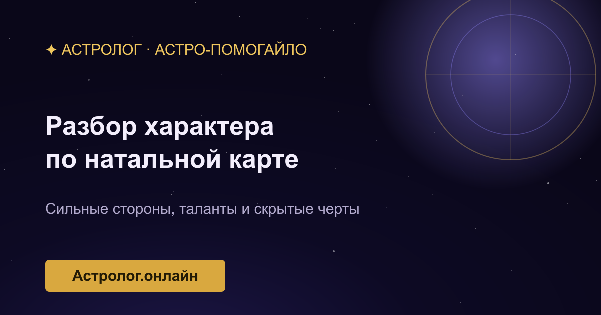 Разбор характера по натальной карте — иллюстрация