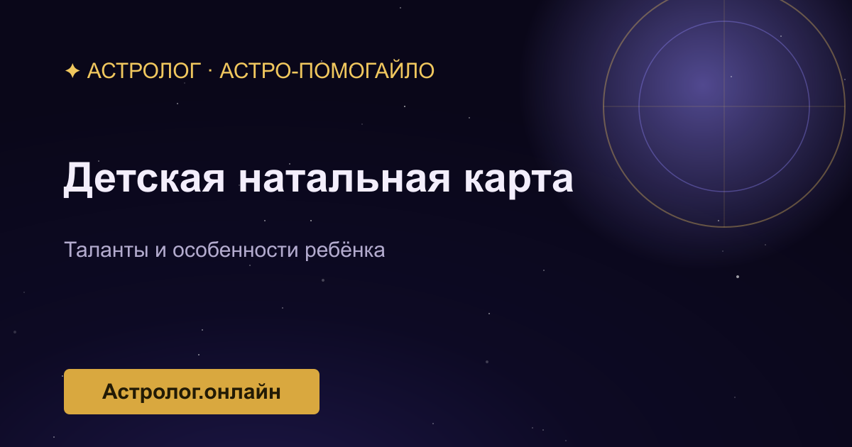 Натальная карта и разбор для ребёнка — иллюстрация