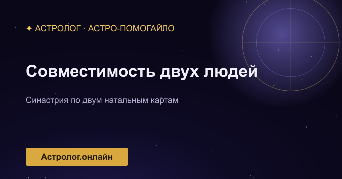 Совместимость двух людей по натальным картам — иллюстрация