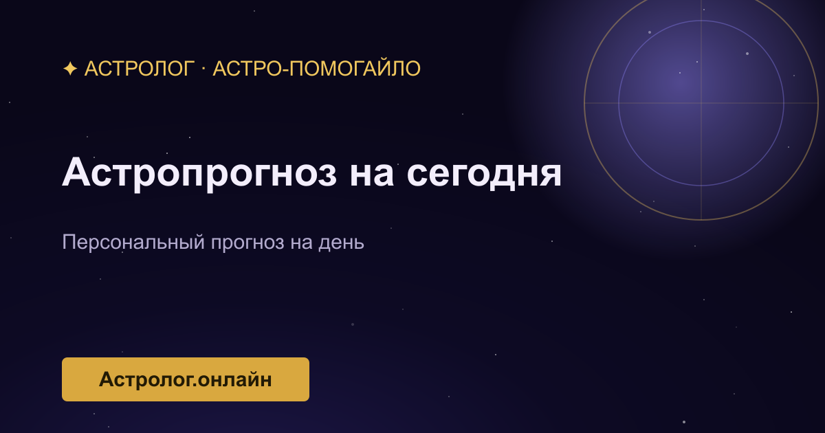 Персональный астропрогноз на сегодня — иллюстрация