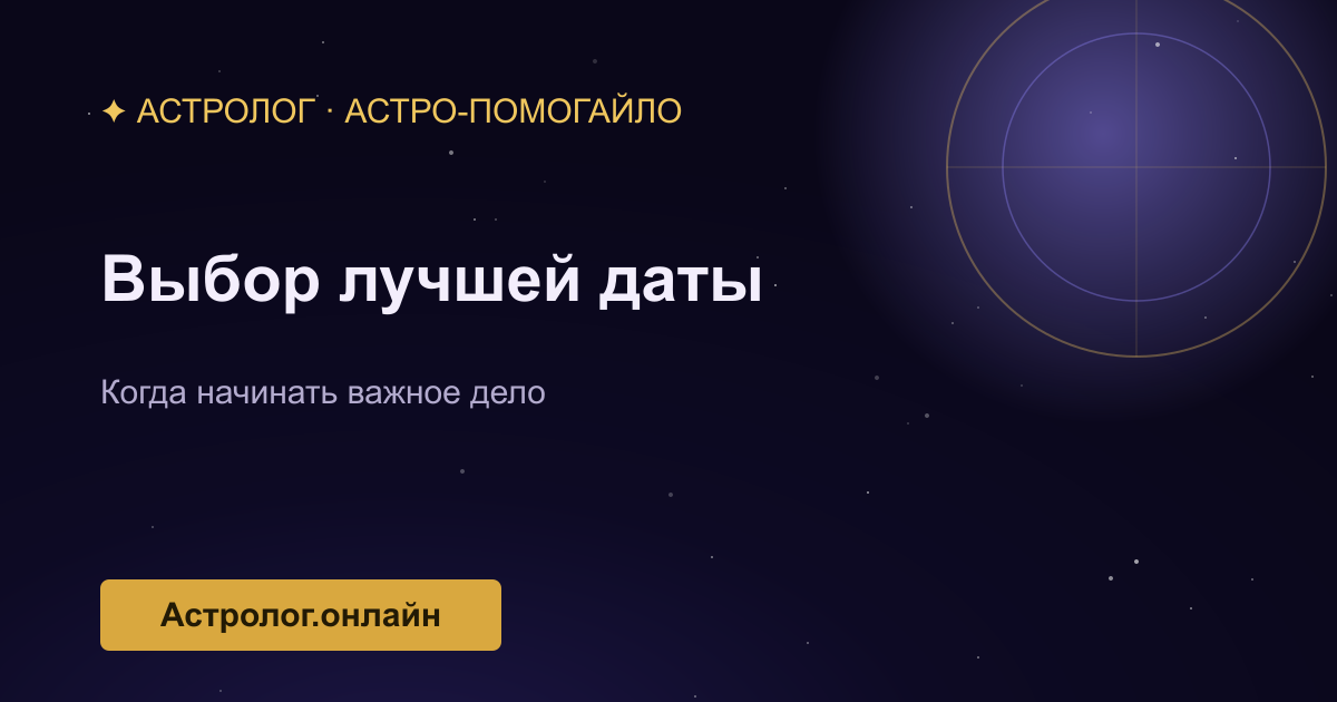 Выбор лучшей даты для важного события — иллюстрация