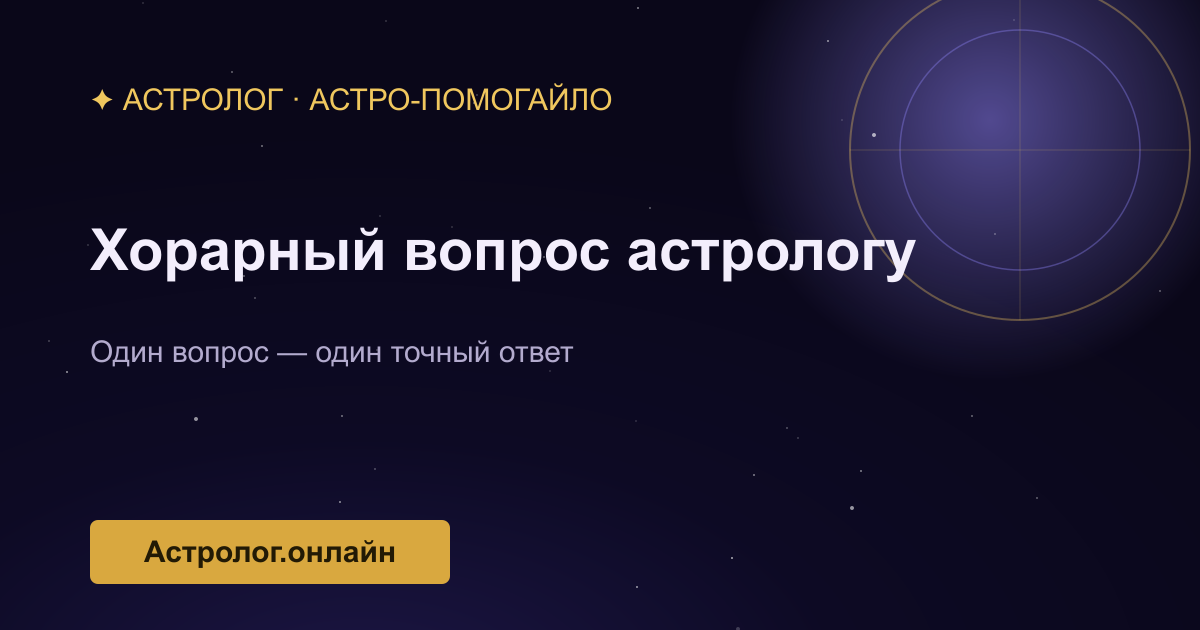 Хорарная астрология: точный ответ на конкретный вопрос — иллюстрация