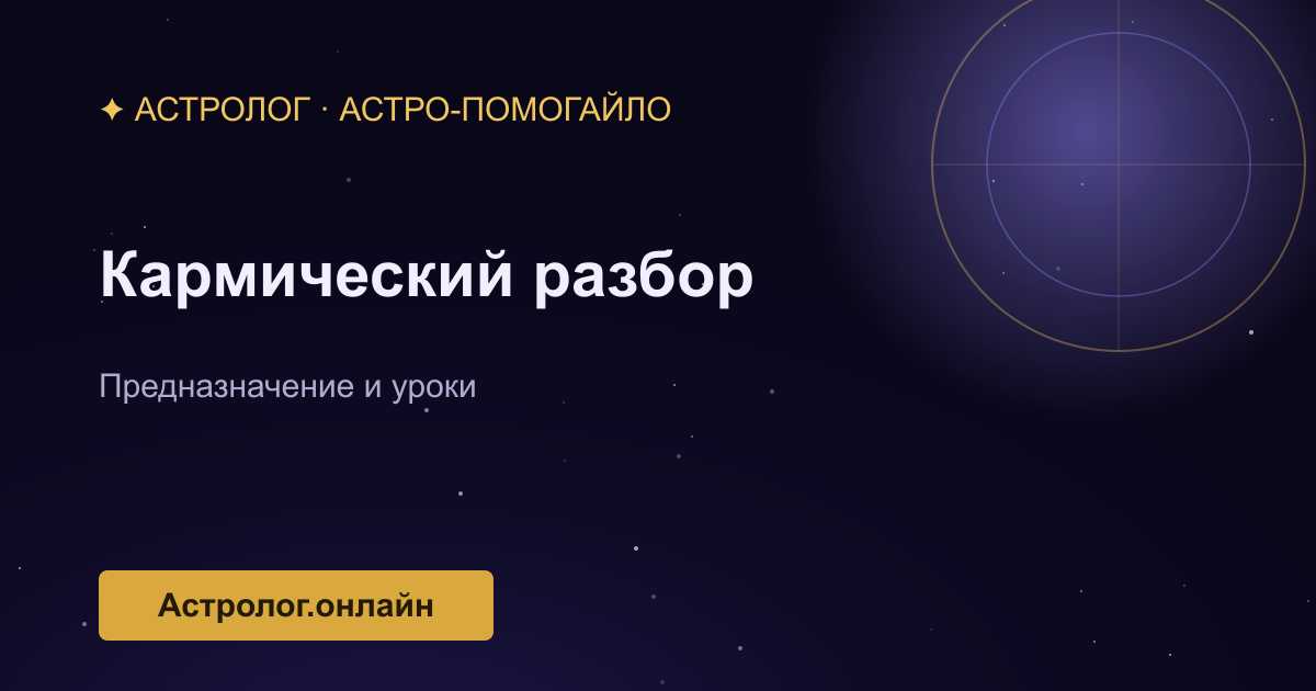 Кармический разбор по натальной карте — иллюстрация