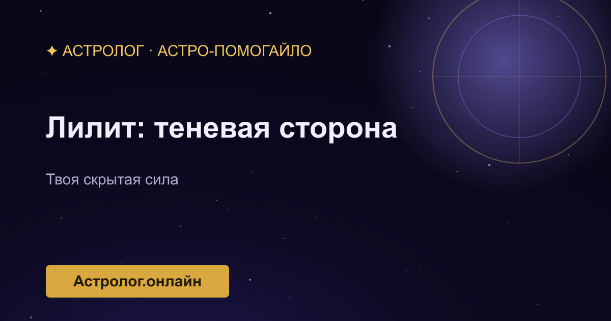 Лилит в натальной карте: разбор теневой стороны — иллюстрация
