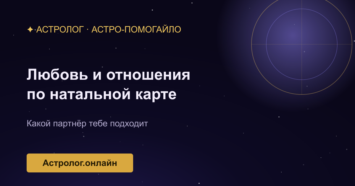 Разбор любви и отношений по натальной карте — иллюстрация
