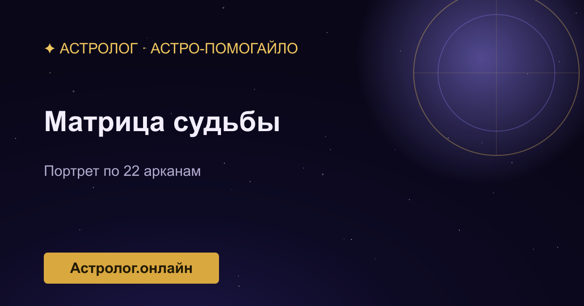 Матрица судьбы по 22 арканам — иллюстрация