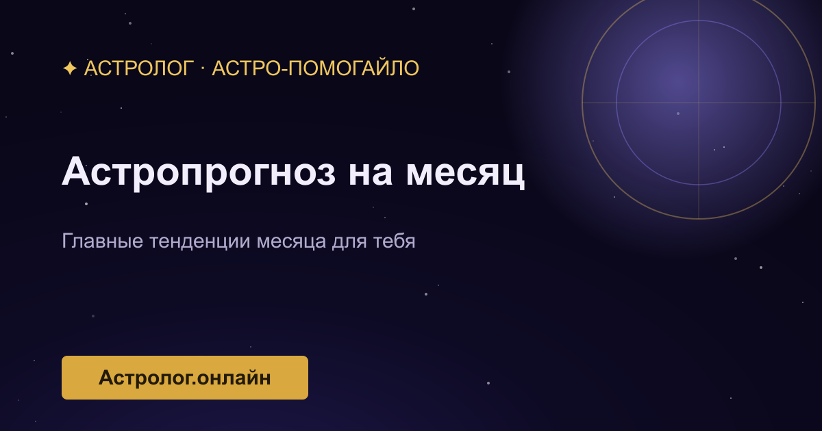 Персональный астропрогноз на месяц — иллюстрация