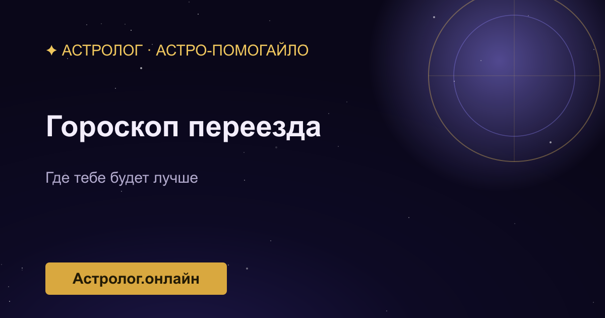 Гороскоп переезда: релокационная карта — иллюстрация