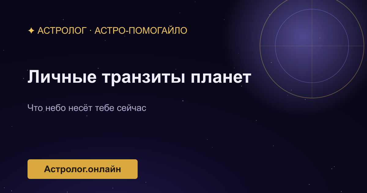 Транзиты планет: что небо несёт тебе прямо сейчас — иллюстрация