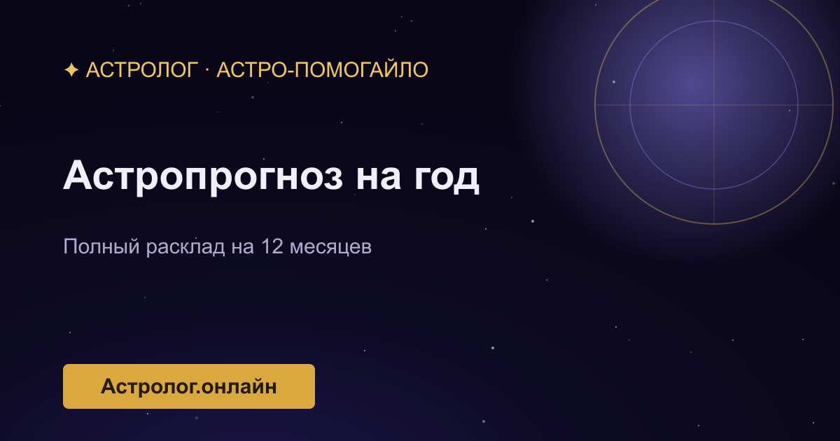 Подробный астропрогноз на год — иллюстрация